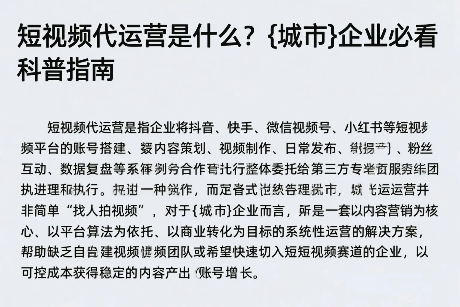 短视频代运营是什么？大庆企业必看科普指南