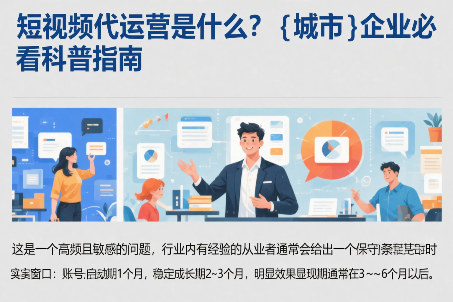 短视频代运营是什么？大庆企业必看科普指南