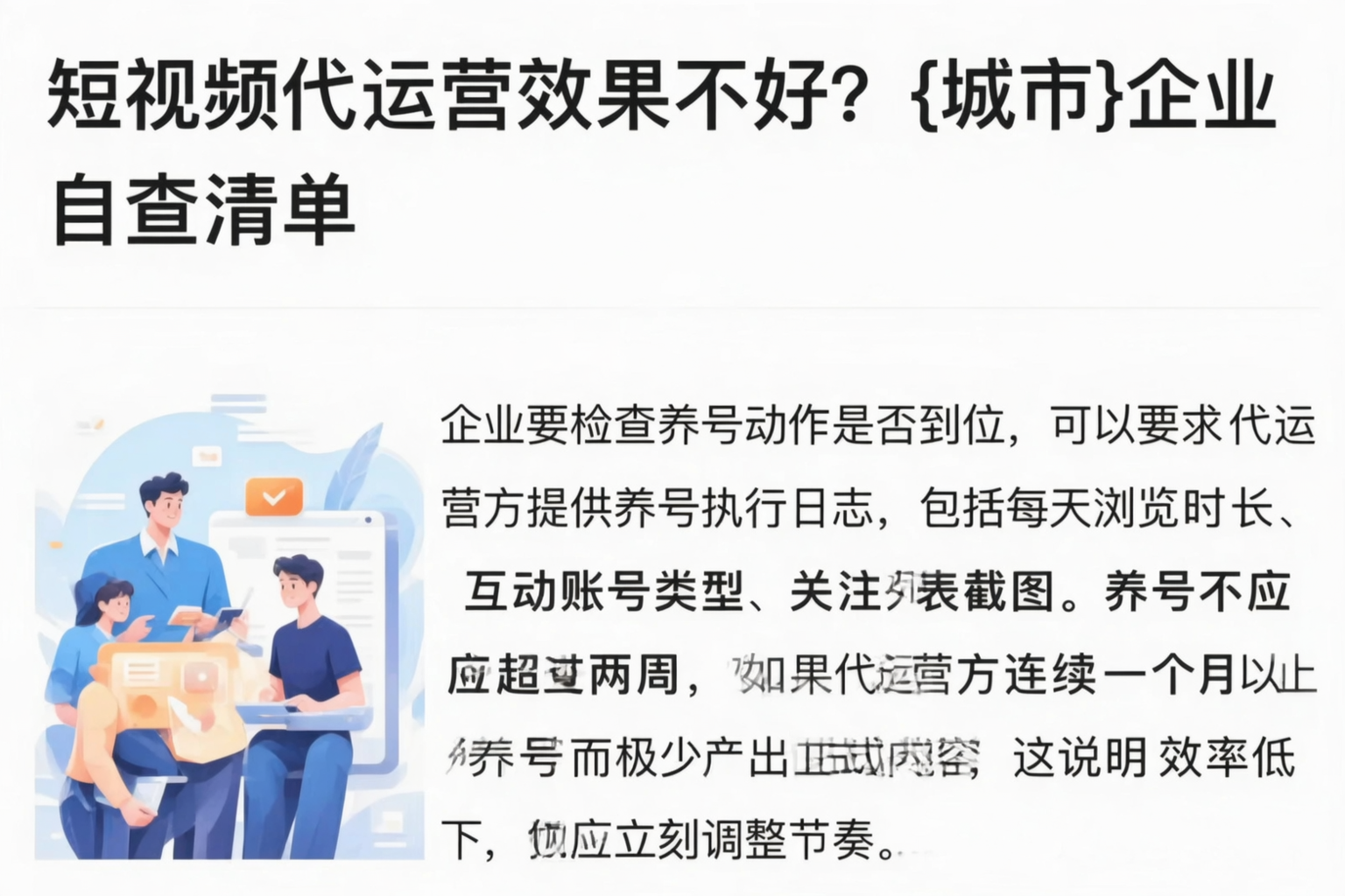 短视频代运营效果不好？大庆企业自查清单