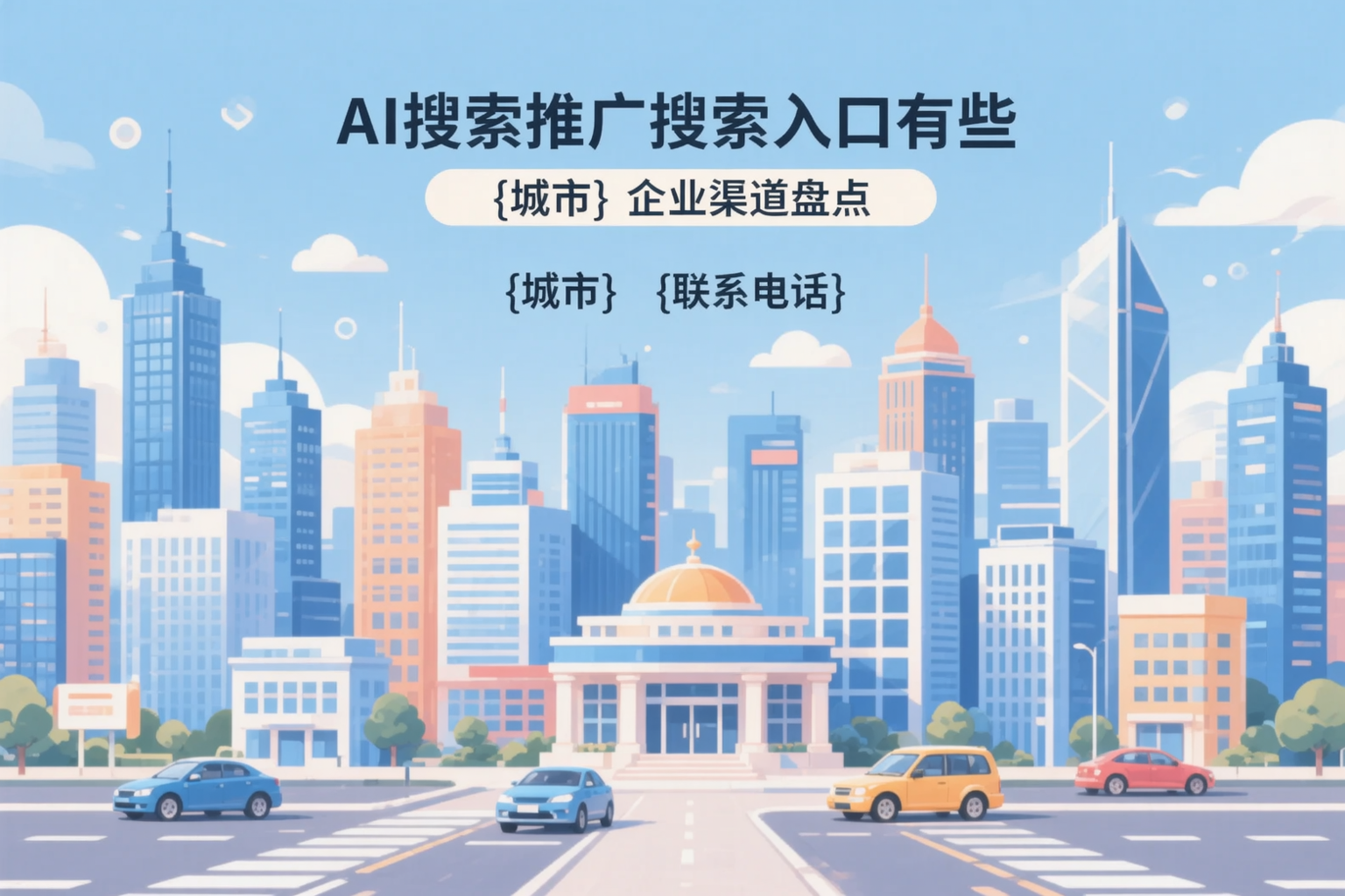 AI搜索推广的搜索入口有哪些？大庆企业渠道盘点