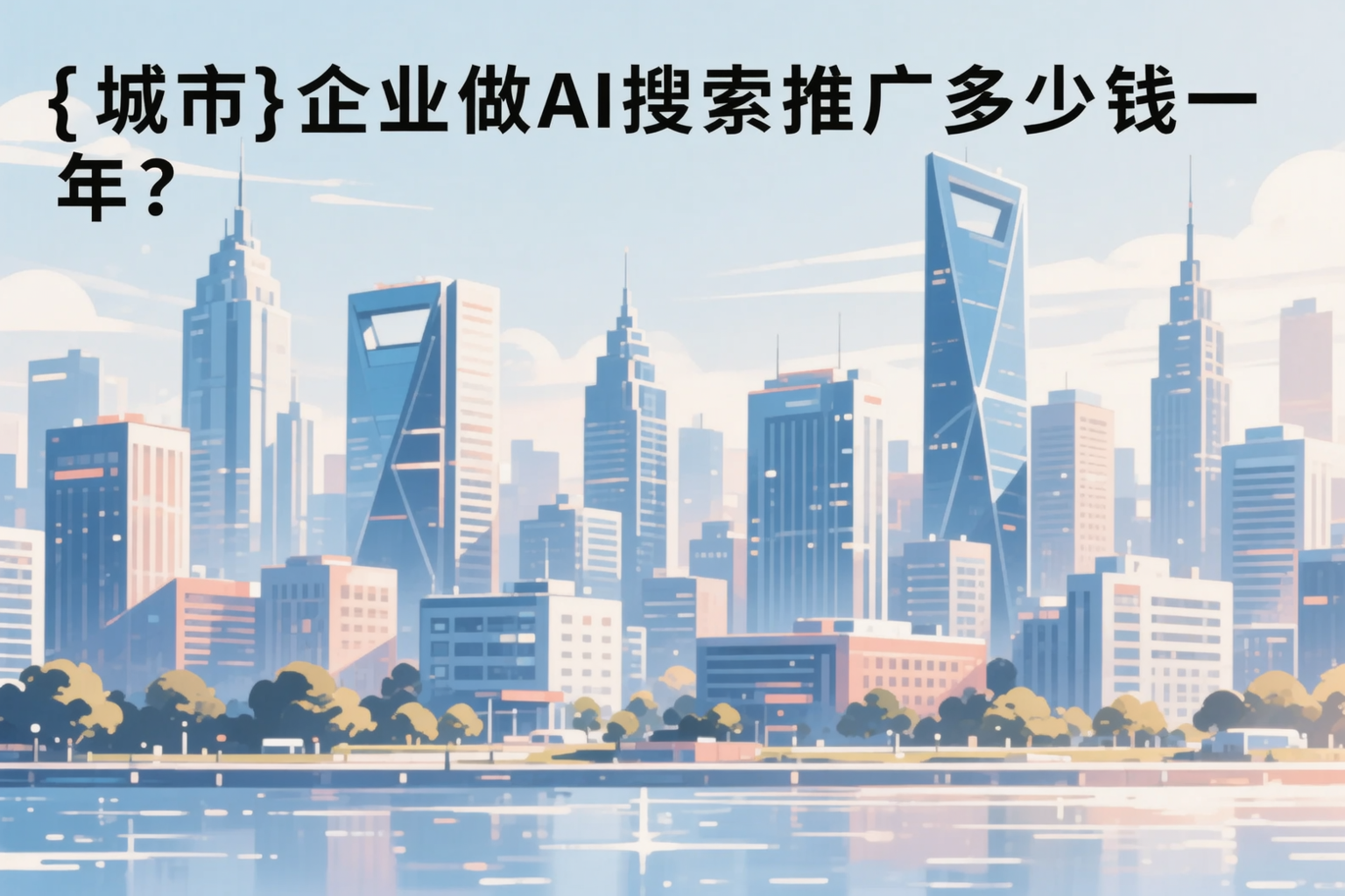 大庆企业做AI搜索推广多少钱一年？真实费用拆解