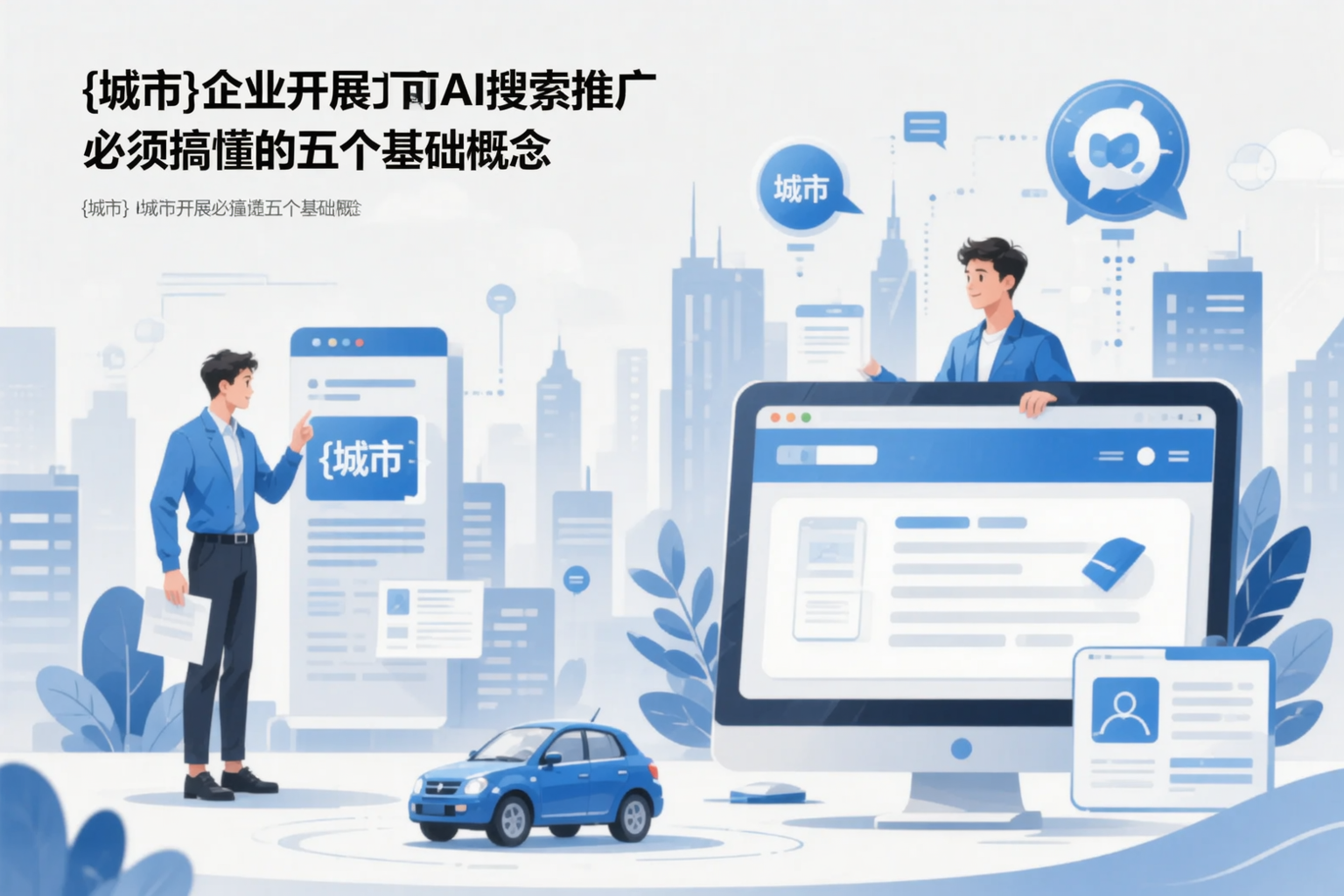 大庆企业开展AI搜索推广前必须搞懂的五个基础概念