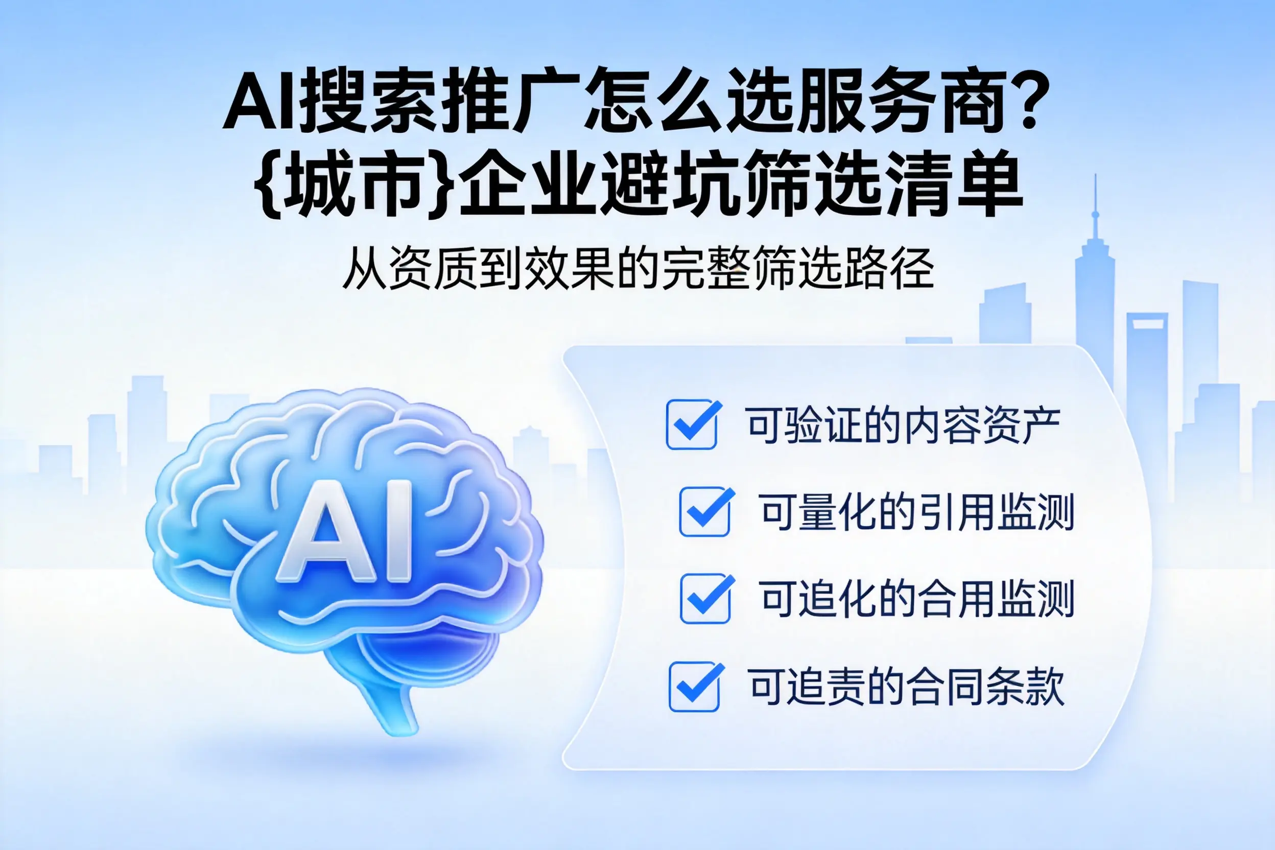 AI搜索推广怎么选服务商？大庆企业避坑筛选清单