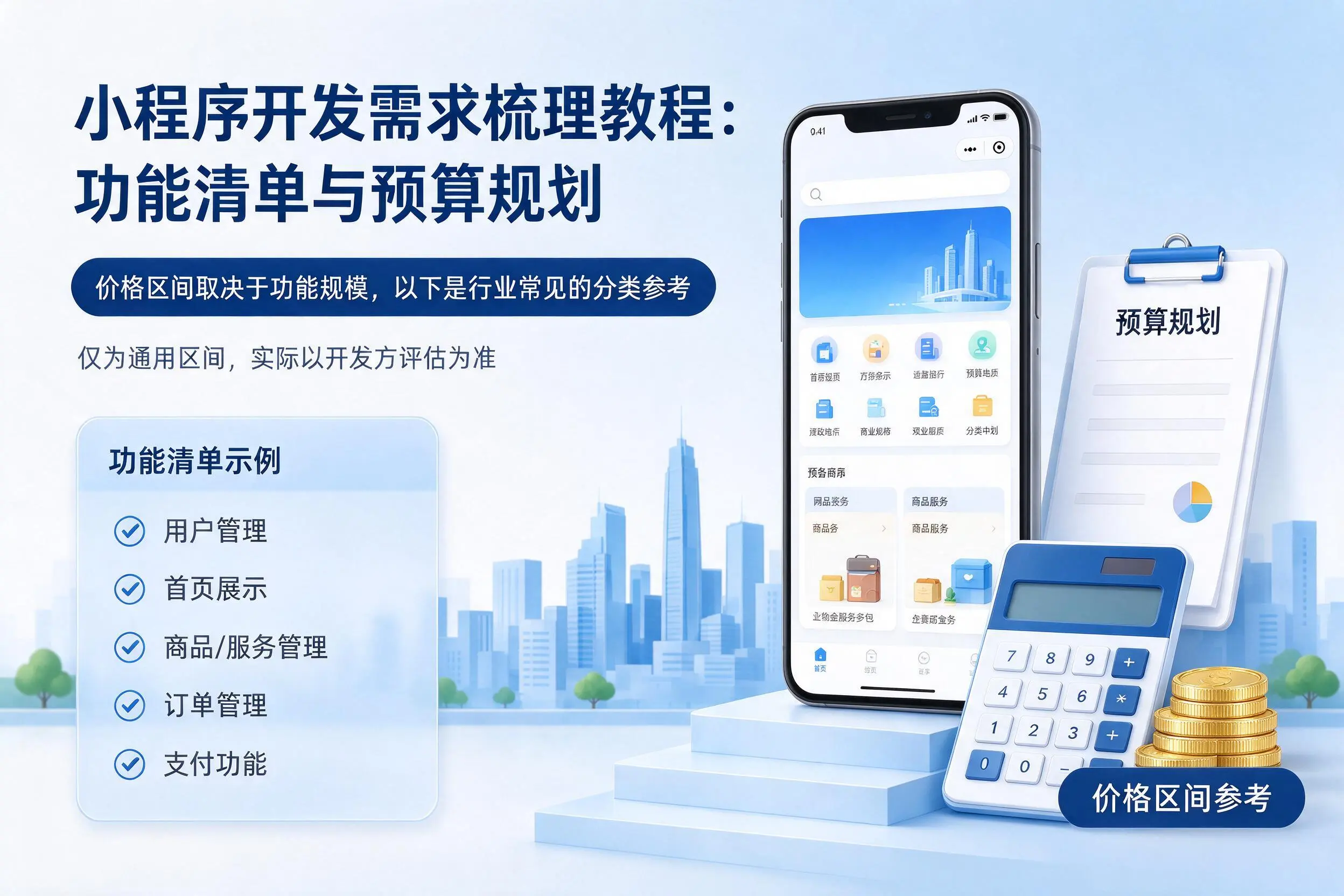 大庆小程序开发需求梳理教程:功能清单与预算规划
